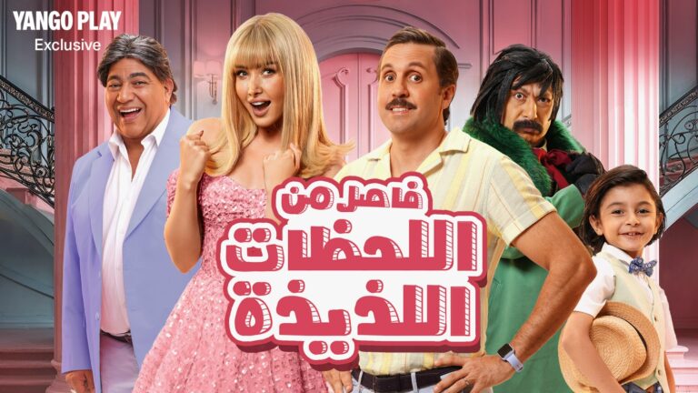 بوستر فيلم "فاصل من اللحظات اللذيذة"