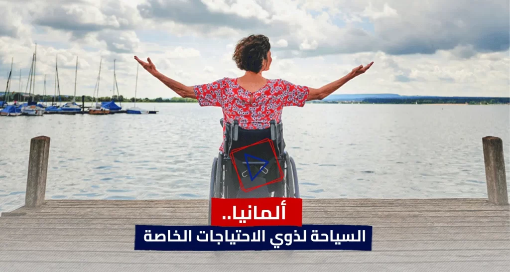 السياحة في ألمانيا لذوي الاحتياجات الخاصة