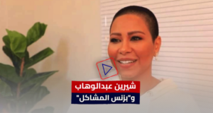 "بزنس" شيرين عبد الوهاب.. "جرح تاني" و"تالت" (فيديو)