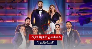 مسلسل "لعبة حب"