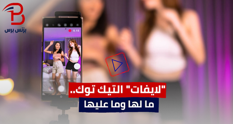 “بزنس” لايفات التيك توك و”شيروا كبسوا” (فيديو)