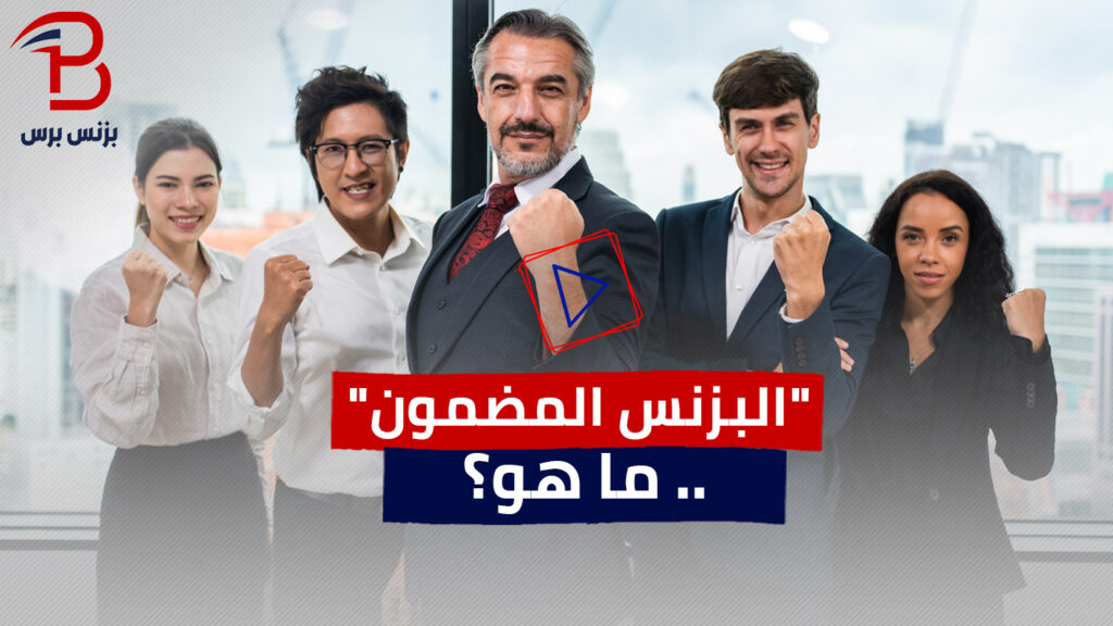 “بزنس مضمون”.. 4 مشروعات جديدة (فيديو)