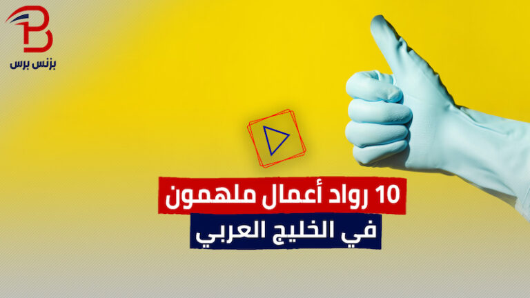 10 رواد أعمال ملهمون في الخليج العربي (فيديو)