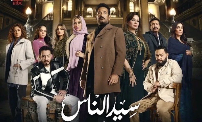 مسلسل "سيد الناس"