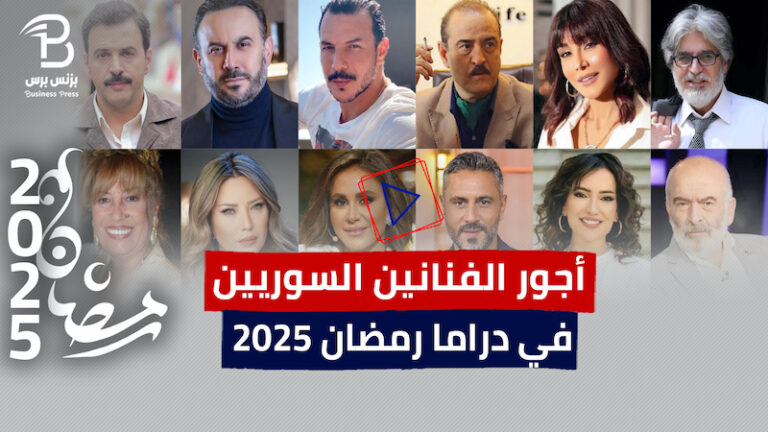 "بزنس برس" يكشف أجور الفنانين السوريين في رمضان 2025 (فيديو)