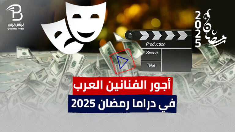 "بزنس".. أجور الفنانين العرب في دراما رمضان 2025