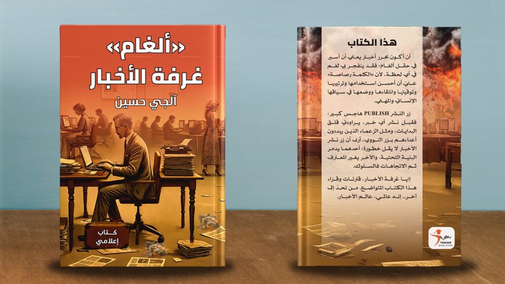 ما الذي يكشفه كتاب “ألغام غرفة الأخبار”؟