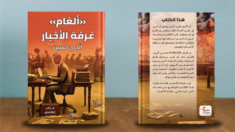 غلاف كتاب "ألغام غرفة الأخبار"