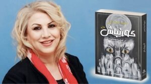 غلاف رواية "كَورنبَّاش" مع صورة الكاتبة وجيهة عبد الرحمن