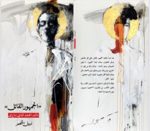 غلاف كتاب "الجمهور القاتل"