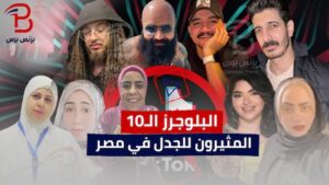 10 مثيرين للجدل.. "بزنس البلوغرز" في مصر يُحتضر (فيديو)