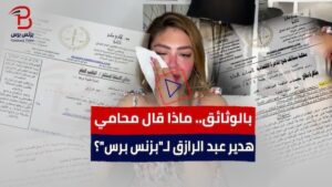 بالوثائق.. ماذا قال محامي هدير عبد الرازق لـ"بزنس برس"؟ (فيديو) 