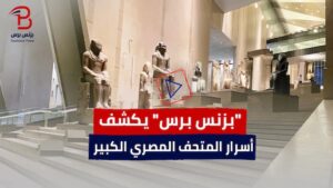 أسرار المتحف المصري الكبير