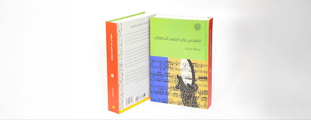 غلاف كتاب "المقدّس في الشعر الجاهلي - دراسة موضوعاتية" للباحث عبدالله البرادي