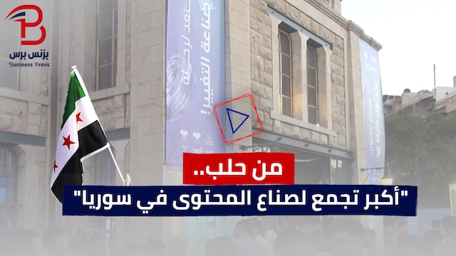 من حلب.. “أكبر تجمع لصناع المحتوى في سوريا” (فيديو)