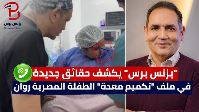 “بزنس برس” يكشف تطورات أزمة الطفلة المصرية روان (فيديو)