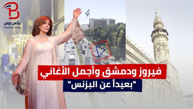 فيروز والشام بعيداً عن “البزنس” (فيديو)